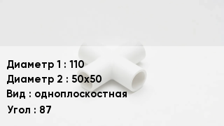 Крестовина полипропиленовая 110 *50х50 одноплоскостная Угол:87